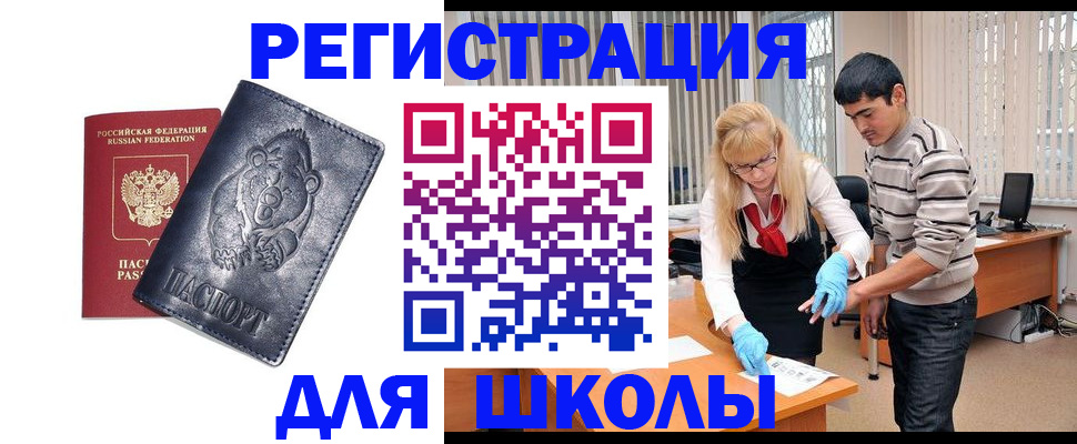 прописка для школы в Барабинске